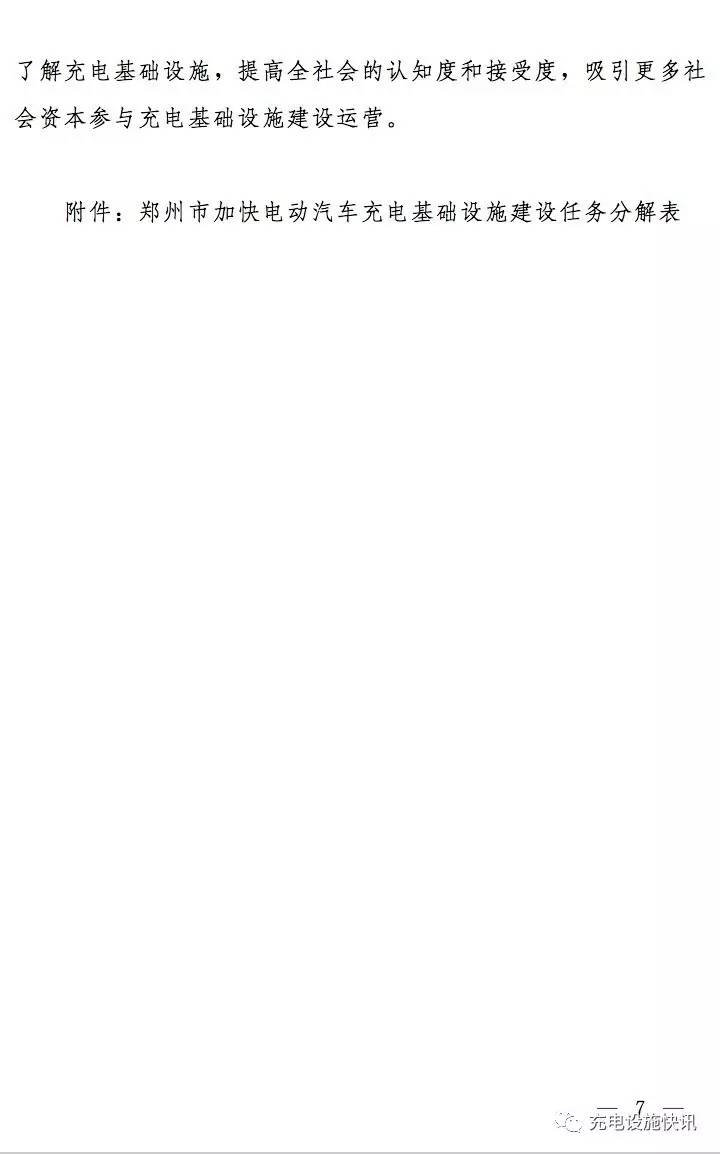 鄭州市加快電動汽車充電基礎(chǔ)設(shè)施建設(shè)實施方案(2017—2020年)